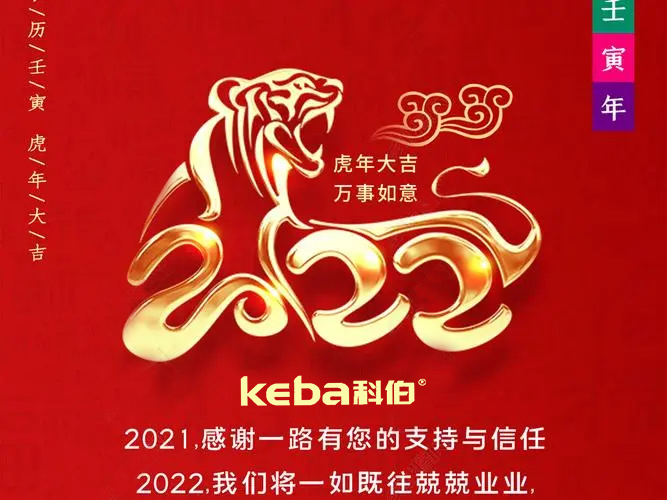 科佰虎年到，喜迎門(mén)，送祝福，送財(cái)神